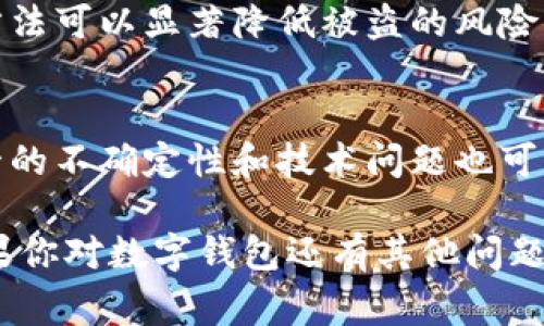 数字钱包的币值，特别是涉及到去中心化加密货币时，通常是不断波动的。不同的数字货币在不同的市场上可能会有不同的价值，这取决于市场供需、投资者情绪、技术进步等多种因素。

在这里，我将为你提供关于数字钱包和加密货币的一些重要信息，以帮助你更好地理解它们的价值和使用方式。

数字钱包的概述
数字钱包，或称为电子钱包，是一种用于储存、发送和接收数字资金的工具。它们可以支持多种形式的数字货币，包括比特币（Bitcoin）、以太坊（Ethereum）、莱特币（Litecoin）等。这些钱包可以是软件程序、移动应用，甚至硬件设备。

加密货币的基本概念
加密货币是一种采用密码学技术来保护交易安全的数字货币。其最初的目的是为了在没有中央银行或中介的情况下实现点对点的交易。每一种加密货币都有其独特的特性和价值波动。

影响币值的因素
币值的波动是加密货币市场的普遍现象。以下是一些常见的影响币值的因素：
ul
    listrong市场供需：/strong当某种加密货币的需求增加而供给有限时，价格通常会上涨。/li
    listrong政策法规：/strong政府的监管措施、法律框架以及市场的政策变化可能极大地影响币值。/li
    listrong技术进步：/strong新的技术创新，比如区块链的升级或新的加密货币的推出，也可能影响现有币值。/li
    listrong投资者情绪：/strong市场对于某种币的情绪，例如乐观或悲观，也会导致价格波动。/li
/ul

如何看待数字钱包的币值
要准确了解数字钱包中每个币的价值，用户需要查看实时数据。大多数加密货币交易所会提供实时价格信息，用户可以通过这些平台获取相关数据。此外，常用的数字钱包应用也通常会显示当前的市值。

如何选择合适的数字钱包
选择合适的数字钱包对安全存储和使用加密货币至关重要。以下是一些选择时应考虑的因素：
ul
    listrong安全性：/strong选择那些拥有良好安全记录、双重身份验证及冷存储功能的钱包。/li
    listrong兼容性：/strong确保钱包支持你所持有的多种加密货币。/li
    listrong用户界面：/strong一个易于使用的界面可以大大简化数字货币的管理。/li
/ul

数字钱包的未来趋势
随着技术的不断进步和用户需求的多样化，数字钱包的发展将面临许多新的趋势，例如更高的安全性、更多的支付选项以及更加人性化的界面设计。

可能相关的问题
1. 如何保护我的数字钱包安全？
真心觉得，保护数字钱包的安全极其重要。确保启用双重身份验证，定期更改密码，使用硬件钱包等方法可以显著降低被盗的风险。此外，避免在公共 Wi-Fi 环境下进行交易也是一个简单但有效的安全措施。

2. 数字货币投资的风险有哪些？
有点遗憾的是，数字货币投资并不是没有风险。价格波动性大可能导致投资盈亏不均，此外，市场监管的不确定性和技术问题也可能导致资金损失。因此，投资者应对市场有深入的了解，制定合理的投资策略。

以上文字为一些关于数字钱包和币值的基础知识和建议，希望能够帮助你更好地理解这一领域。如果你对数字钱包还有其他问题，欢迎随时询问！