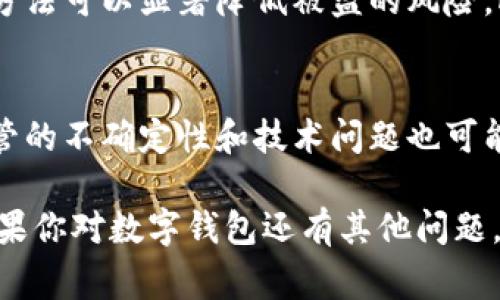 数字钱包的币值，特别是涉及到去中心化加密货币时，通常是不断波动的。不同的数字货币在不同的市场上可能会有不同的价值，这取决于市场供需、投资者情绪、技术进步等多种因素。

在这里，我将为你提供关于数字钱包和加密货币的一些重要信息，以帮助你更好地理解它们的价值和使用方式。

数字钱包的概述
数字钱包，或称为电子钱包，是一种用于储存、发送和接收数字资金的工具。它们可以支持多种形式的数字货币，包括比特币（Bitcoin）、以太坊（Ethereum）、莱特币（Litecoin）等。这些钱包可以是软件程序、移动应用，甚至硬件设备。

加密货币的基本概念
加密货币是一种采用密码学技术来保护交易安全的数字货币。其最初的目的是为了在没有中央银行或中介的情况下实现点对点的交易。每一种加密货币都有其独特的特性和价值波动。

影响币值的因素
币值的波动是加密货币市场的普遍现象。以下是一些常见的影响币值的因素：
ul
    listrong市场供需：/strong当某种加密货币的需求增加而供给有限时，价格通常会上涨。/li
    listrong政策法规：/strong政府的监管措施、法律框架以及市场的政策变化可能极大地影响币值。/li
    listrong技术进步：/strong新的技术创新，比如区块链的升级或新的加密货币的推出，也可能影响现有币值。/li
    listrong投资者情绪：/strong市场对于某种币的情绪，例如乐观或悲观，也会导致价格波动。/li
/ul

如何看待数字钱包的币值
要准确了解数字钱包中每个币的价值，用户需要查看实时数据。大多数加密货币交易所会提供实时价格信息，用户可以通过这些平台获取相关数据。此外，常用的数字钱包应用也通常会显示当前的市值。

如何选择合适的数字钱包
选择合适的数字钱包对安全存储和使用加密货币至关重要。以下是一些选择时应考虑的因素：
ul
    listrong安全性：/strong选择那些拥有良好安全记录、双重身份验证及冷存储功能的钱包。/li
    listrong兼容性：/strong确保钱包支持你所持有的多种加密货币。/li
    listrong用户界面：/strong一个易于使用的界面可以大大简化数字货币的管理。/li
/ul

数字钱包的未来趋势
随着技术的不断进步和用户需求的多样化，数字钱包的发展将面临许多新的趋势，例如更高的安全性、更多的支付选项以及更加人性化的界面设计。

可能相关的问题
1. 如何保护我的数字钱包安全？
真心觉得，保护数字钱包的安全极其重要。确保启用双重身份验证，定期更改密码，使用硬件钱包等方法可以显著降低被盗的风险。此外，避免在公共 Wi-Fi 环境下进行交易也是一个简单但有效的安全措施。

2. 数字货币投资的风险有哪些？
有点遗憾的是，数字货币投资并不是没有风险。价格波动性大可能导致投资盈亏不均，此外，市场监管的不确定性和技术问题也可能导致资金损失。因此，投资者应对市场有深入的了解，制定合理的投资策略。

以上文字为一些关于数字钱包和币值的基础知识和建议，希望能够帮助你更好地理解这一领域。如果你对数字钱包还有其他问题，欢迎随时询问！