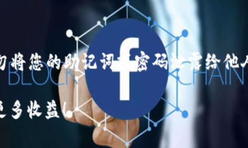 在TP钱包（tpWallet）上购买TRX（波场币）是一个相对简单的过程，但仍需了解一些步骤和注意事项。以下是详细的指南，帮助您顺利操作。

### 第一步：下载并安装TP钱包

1. 获取TP钱包
首先，您需要在您的手机上下载TP钱包。可以在各大应用商店中搜索“TP钱包”进行下载，或者访问TP钱包的官方网站以获得最新的安装链接。确认下载的应用程序来自官方渠道，以避免安全问题。

2. 安装并设置钱包
下载完成后，按照指示安装应用程序。首次使用时，TP钱包会引导您创建一个新的钱包账户。在这个过程中，您需要设置一个强密码，并根据应用的提示备份您的助记词。请务必将助记词安全保存，因为这将用于恢复您的钱包。

### 第二步：充值法币（如USDT）

1. 注册交易所账户
在TP钱包中直接购买TRX通常需要先充值法币（如USDT）到您的钱包。您可以在合法的数字货币交易所（如币安、火币等）上注册账户。在注册完成后，您需要完成身份验证，以符合相关法律法规。

2. 购买USDT
在交易所中，您可以通过法币、其他数字货币交易来购买USDT。设置相应的订单并进行购买。购买完成后，将USDT提取到您TP钱包的地址中。在TP钱包中找到您的USDT地址，复制并粘贴到交易所的提取地址栏中进行提取。

### 第三步：在TP钱包中购买TRX

1. 访问市场
资金到达TP钱包后，您可以打开TP钱包，找到“交易”或“市场”选项。通常，应用的界面设计友好，使得用户可以快速找到想要的功能。在市场中，您将看到许多可交易的资产，包括TRX。

2. 选择TRX
搜索并选择TRX。在TRX页面上，您将看到当前的市场价格、24小时涨跌幅、成交量等信息，以帮助您做出购买决策。有的时候市价会波动，因此请务必关注实时行情。

3. 下单购买
输入您希望购买TRX的数量，系统会自动计算所需的USDT金额。确认无误后，点击“购买”按钮。系统会要求您确认交易信息，确保所有信息正确无误后，再进行确认。一旦交易完成，所买入的TRX将存入您的钱包中。

### 第四步：安全存储与管理TRX

1. 安全性设置
在成功购买TRX后，您需要确保钱包的安全性。TP钱包中提供了多重安全机制，包括设置6位数字密码、指纹解锁等。启用这些安全功能，能够有效保护您的数字资产。

2. 持币还是交易?
如果您打算长期持有TRX，建议将其转入安全性更高的冷钱包中。反之，如果您计划进行日常交易或投机，可以将TRX保留在TP钱包中，方便随时操作。

### 可能的相关问题

一、为何选择TP钱包?
真心觉得选择TP钱包的理由有很多。首先，它支持多种主流数字货币，用户界面友好，非常适合新手用户。此外，TP钱包的安全性相对较高，采用了多重签名技术和私钥加密等方式保护用户资产。对于喜欢使用手机进行交易的用户来说，TP钱包提供了绝佳的移动体验。

二、购买TRX时需要注意什么?
在购买TRX之前，有几点是值得注意的。首先，请确保您对TRX及其市场情况有一定了解，市场波动可能导致资产价格剧烈变化。其次，注意安全问题，切勿将您的助记词或密码泄露给他人。此外，选择信誉良好的交易所，并关注手续费问题，因为不同平台收取的手续费可能存在差异，有点遗憾的是，如果手续费过高，可能会侵蚀您的利润。

总结来说，买入TRX并不复杂，但需要您关注交易的每一个环节，确保资产的安全和手中的币种管理。希望这些内容能够帮助到您，祝您投资顺利，获取更多收益！