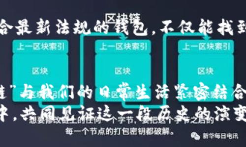   未来区块链社交钱包应用的发展趋势与机遇 / 
 guanjianci 区块链, 社交钱包, 应用开发, 数字资产 /guanjianci 

引言：区块链社交钱包的崛起
在近年来的数字化浪潮中，区块链技术以其独特的去中心化特性和高度安全性吸引了无数开发者和投资者的关注。尤其是随着数字货币的普及，社交钱包作为一种新兴的应用形式逐渐进入人们的视野。区块链社交钱包不仅仅是一个储存和转账数字资产的工具，它更像是一个连接人与人之间数字交互的重要平台。在这个平台上，可以实现信息共享、价值转移和社交互动，真正将“社交”和“金融”融合在一起。

区块链社交钱包的核心功能
一个优秀的区块链社交钱包应该具备以下几项核心功能：
ul
    listrong资产管理：/strong能够支持多种数字货币的存储与管理，并具备快速转账和兑换的功能。/li
    listrong社交互动：/strong提供社区论坛、即时消息，以及用户之间的交易记录分享等功能，增强用户间的互动。/li
    listrong安全性：/strong具有多重安全保护措施，如生物识别、两步验证等，确保用户资产安全。/li
    listrong去中心化：/strong利用区块链的去中心化特性，允许用户自主把控自己的资产，而非依赖第三方。/li
/ul

为什么区块链社交钱包会成为趋势？
无疑，区块链社交钱包的流行是多种因素综合影响的结果。首先，传统金融体系的某些限制使得用户在进行跨境交易时面临高昂的费用和缓慢的交易速度。而区块链社交钱包在这方面提供了更加高效和经济的解决方案。其次，随着年轻一代对数字资产和社交互动的需求增加，区块链社交钱包恰好迎合了这一消费趋势。

区块链社交钱包的市场前景
根据市场研究机构的报告，预计未来几年区块链社交钱包的市场规模将以较高的复合年增长率增长。许多行业巨头和新兴企业正投身于这一领域开展研发和布局。通过不断创新和用户体验，区块链社交钱包有潜力成为新一代的互联网金融基础设施。

区块链社交钱包的挑战与机遇
尽管前景广阔，区块链社交钱包的开发与推广依然面临许多挑战。首先，技术的复杂性和用户的学习曲线导致部分用户在使用过程中感到困惑。这不仅影响了用户的体验，也制约了应用的普及。其次，法律法规的不确定性使得一些国家对区块链和数字资产持犹豫态度，这可能影响市场的成长速度。
然而，这些挑战同时也带来了机遇。随着教育和法规的逐步完善，市场对区块链社交钱包的认可度将不断提升。开发者可以借此机会，提供更加易用和符合合规要求的产品，以吸引更多用户。

如何选择合适的区块链社交钱包？
在众多的区块链社交钱包中，用户应该如何选择适合自己的呢？这里有几点建议：
ul
    listrong安全性：/strong确认钱包是否具备多重安全保护机制，如上文提到的生物识别、两步验证等。/li
    listrong用户体验：/strong选择界面友好、操作简单的钱包款式，让您的使用过程更加顺畅。/li
    listrong社区活跃度：/strong查看该钱包的用户社区是否活跃，这通常意味着有更多的支持和资源可供利用。/li
    listrong功能多样性：/strong选择那些不仅能处理交易，还能提供其他附加功能的钱包，如社交设施和社区互动。/li
/ul

相关问题探讨

问题一：区块链社交钱包如何保证用户的隐私？
隐私问题是一个备受关注的话题，尤其是在涉及金融交易的时候。区块链社交钱包的设计目标之一就是保护用户的隐私，通过去中心化的技术，用户可以直接掌控自己的数据，从而降低个人信息被滥用的风险。此外，一些钱包采用零知识证明等技术，允许用户在不暴露具体交易信息的情况下进行身份验证。
同时，我真心觉得，开发者在这一领域应更加关注隐私保护的机制，增强用户的自主权与数据控制权。只有这样，才能有效地提升用户的信任度，让用户安心使用这类应用。

问题二：区块链社交钱包的监管问题如何解决？
当前，不同地区对数字货币和区块链技术的监管政策各异，有些国家已经明确立法，有些则依旧处于探索阶段。对于区块链社交钱包来说，如何合规运营是一个不容忽视的挑战。
从某种程度上来说，有点遗憾的是，过于复杂的法规可能会抑制创新的速度。不过，这也为我们提供了机会：区块链社交钱包的开发者可以主动与监管机构沟通，推动政策的完善。通过设计符合最新法规的钱包，不仅能找到合规的发展路径，还能在用户信任与市场推广之间建立良好的平衡。

结语：展望未来
总的来说，区块链社交钱包作为一个创新的应用方向，具备巨大的市场潜力和发展空间。随着技术的不断成熟和市场需求的不断增长，相信未来会涌现出越来越多优秀的项目，真正让“区块链”与我们的日常生活紧密结合。
最后，希望每位读者都能在这个充满变化与可能性的时代中，找到属于自己的数字生活方式，利用区块链社交钱包构建更高效的社交金融体验。真的希望大家在未来能够满怀信心地参与其中，共同见证这一段历史的演变！