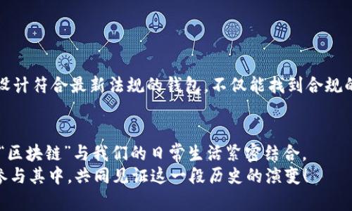   未来区块链社交钱包应用的发展趋势与机遇 / 
 guanjianci 区块链, 社交钱包, 应用开发, 数字资产 /guanjianci 

引言：区块链社交钱包的崛起
在近年来的数字化浪潮中，区块链技术以其独特的去中心化特性和高度安全性吸引了无数开发者和投资者的关注。尤其是随着数字货币的普及，社交钱包作为一种新兴的应用形式逐渐进入人们的视野。区块链社交钱包不仅仅是一个储存和转账数字资产的工具，它更像是一个连接人与人之间数字交互的重要平台。在这个平台上，可以实现信息共享、价值转移和社交互动，真正将“社交”和“金融”融合在一起。

区块链社交钱包的核心功能
一个优秀的区块链社交钱包应该具备以下几项核心功能：
ul
    listrong资产管理：/strong能够支持多种数字货币的存储与管理，并具备快速转账和兑换的功能。/li
    listrong社交互动：/strong提供社区论坛、即时消息，以及用户之间的交易记录分享等功能，增强用户间的互动。/li
    listrong安全性：/strong具有多重安全保护措施，如生物识别、两步验证等，确保用户资产安全。/li
    listrong去中心化：/strong利用区块链的去中心化特性，允许用户自主把控自己的资产，而非依赖第三方。/li
/ul

为什么区块链社交钱包会成为趋势？
无疑，区块链社交钱包的流行是多种因素综合影响的结果。首先，传统金融体系的某些限制使得用户在进行跨境交易时面临高昂的费用和缓慢的交易速度。而区块链社交钱包在这方面提供了更加高效和经济的解决方案。其次，随着年轻一代对数字资产和社交互动的需求增加，区块链社交钱包恰好迎合了这一消费趋势。

区块链社交钱包的市场前景
根据市场研究机构的报告，预计未来几年区块链社交钱包的市场规模将以较高的复合年增长率增长。许多行业巨头和新兴企业正投身于这一领域开展研发和布局。通过不断创新和用户体验，区块链社交钱包有潜力成为新一代的互联网金融基础设施。

区块链社交钱包的挑战与机遇
尽管前景广阔，区块链社交钱包的开发与推广依然面临许多挑战。首先，技术的复杂性和用户的学习曲线导致部分用户在使用过程中感到困惑。这不仅影响了用户的体验，也制约了应用的普及。其次，法律法规的不确定性使得一些国家对区块链和数字资产持犹豫态度，这可能影响市场的成长速度。
然而，这些挑战同时也带来了机遇。随着教育和法规的逐步完善，市场对区块链社交钱包的认可度将不断提升。开发者可以借此机会，提供更加易用和符合合规要求的产品，以吸引更多用户。

如何选择合适的区块链社交钱包？
在众多的区块链社交钱包中，用户应该如何选择适合自己的呢？这里有几点建议：
ul
    listrong安全性：/strong确认钱包是否具备多重安全保护机制，如上文提到的生物识别、两步验证等。/li
    listrong用户体验：/strong选择界面友好、操作简单的钱包款式，让您的使用过程更加顺畅。/li
    listrong社区活跃度：/strong查看该钱包的用户社区是否活跃，这通常意味着有更多的支持和资源可供利用。/li
    listrong功能多样性：/strong选择那些不仅能处理交易，还能提供其他附加功能的钱包，如社交设施和社区互动。/li
/ul

相关问题探讨

问题一：区块链社交钱包如何保证用户的隐私？
隐私问题是一个备受关注的话题，尤其是在涉及金融交易的时候。区块链社交钱包的设计目标之一就是保护用户的隐私，通过去中心化的技术，用户可以直接掌控自己的数据，从而降低个人信息被滥用的风险。此外，一些钱包采用零知识证明等技术，允许用户在不暴露具体交易信息的情况下进行身份验证。
同时，我真心觉得，开发者在这一领域应更加关注隐私保护的机制，增强用户的自主权与数据控制权。只有这样，才能有效地提升用户的信任度，让用户安心使用这类应用。

问题二：区块链社交钱包的监管问题如何解决？
当前，不同地区对数字货币和区块链技术的监管政策各异，有些国家已经明确立法，有些则依旧处于探索阶段。对于区块链社交钱包来说，如何合规运营是一个不容忽视的挑战。
从某种程度上来说，有点遗憾的是，过于复杂的法规可能会抑制创新的速度。不过，这也为我们提供了机会：区块链社交钱包的开发者可以主动与监管机构沟通，推动政策的完善。通过设计符合最新法规的钱包，不仅能找到合规的发展路径，还能在用户信任与市场推广之间建立良好的平衡。

结语：展望未来
总的来说，区块链社交钱包作为一个创新的应用方向，具备巨大的市场潜力和发展空间。随着技术的不断成熟和市场需求的不断增长，相信未来会涌现出越来越多优秀的项目，真正让“区块链”与我们的日常生活紧密结合。
最后，希望每位读者都能在这个充满变化与可能性的时代中，找到属于自己的数字生活方式，利用区块链社交钱包构建更高效的社交金融体验。真的希望大家在未来能够满怀信心地参与其中，共同见证这一段历史的演变！