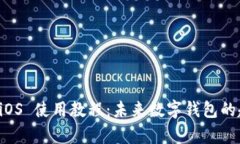 tpWallet iOS 使用教程：未来数字钱包的趋势与发展