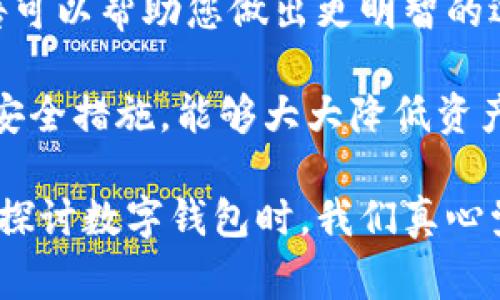 数字钱包的密钥是指用来确保您在区块链网络上进行交易的安全性和完整性的关键数据。它们通常分为两种类型：公钥和私钥，下面将详细介绍它们的特点和作用。

数字钱包的公钥与私钥
公钥和私钥是数字钱包中两个至关重要的组成部分。公钥就像是您银行账户的账号，任何人都可以通过它向您的数字钱包发送加密货币。而私钥则类似于您的银行卡密码，它需要被严格保密，因为任何拥有私钥的人都可以控制与之对应的公钥下的资产。

什么是公钥？
公钥是通过算法从私钥生成的，它可以被任何人公开。您可以将公钥分享给他人，让他们向您发送加密货币。公钥的生成过程是单向的，意味着从公钥无法推算出私钥。这个特性确保了用户在进行交易时的安全性。

什么是私钥？
私钥是用户对其加密资产进行控制的唯一凭证。数字钱包所有者需要保管好私钥，切勿将其分享给任何人。失去私钥就意味着失去对资产的控制权，无法再找回。因此，许多用户选择将私钥保存在离线环境中，以增加安全性。

数字钱包密钥的管理
管理数字钱包密钥是确保个人资产安全的一项重要措施。用户可以通过以下几种方式来管理私钥：
ul
    li冷存储（Cold Storage）：将私钥离线保存，降低被黑客攻击的风险。/li
    li热存储（Hot Storage）：在网络连接的设备中保存私钥，方便进行日常交易，但相对不安全。/li
    li助记词：许多钱包使用一组助记词来生成和恢复私钥，确保用户可以方便地存储和访问其密钥。/li
/ul

数字钱包密钥的安全性
为了保护数字钱包密钥的安全，用户应该采取以下措施：
ul
    li使用强密码和双重身份验证（2FA）来增加账户的安全性。/li
    li定期备份钱包数据，确保在设备丢失或损坏时仍能找回资产。/li
    li定期更新钱包软件，以避免因漏洞被攻击。/li
/ul

数字钱包密钥常见问题解答
在了解了数字钱包的密钥后，您可能还有一些疑问。以下是两个常见问题的解答：

问题一：如果我丢失了私钥，我的资产会怎么样？
非常遗憾的是，如果您丢失了私钥，您将无法再访问您钱包中的加密资产。区块链的设计就是为了保障去中心化和用户的完全控制权，失去私钥就意味着失去对资产的控制。因此，我们强烈建议所有用户采取有效的备份措施，以防这种情况发生。

问题二：如何选择一个安全的数字钱包？
选择安全的数字钱包是保护您资产的关键。首先，您需要确认钱包提供商的信誉和历史记录。查看用户评价和安全事件报告可以帮助您做出更明智的选择。此外，选择遵循最佳安全实践的钱包，比如支持双重身份验证、冷存储等，都是非常重要的。

总之，数字钱包的密钥是确保您在加密货币世界中安全的基础。理解公钥和私钥的区别、妥善管理您的密钥，并采取必要的安全措施，能够大大降低资产被盗的风险。虽然这一切可能听起来有些复杂，但只要逐步学习和实践，相信您会成为数字货币世界中的得心应手的用户。

此篇详细地解析了数字钱包的密钥及其安全管理，希望能为有意进入数字货币领域的用户提供切实可行的建议和信息。在探讨数字钱包时，我们真心觉得，安全是使用数字货币的首要任务，越早了解和实施安全措施，未来才能在这条创新的道路上走得更稳健。