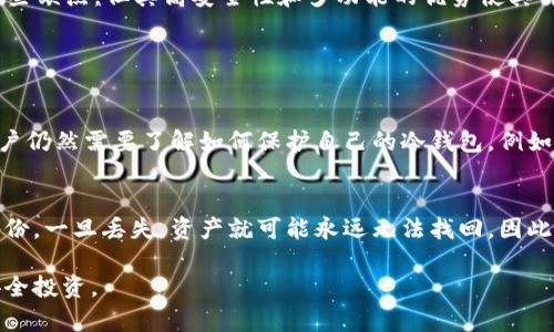 在加密货币的世界中，冷钱包（Cold Wallet）和热钱包（Hot Wallet）是两种存储数字货币的方式。tpWallet冷钱包是指一种专门用于存储数字货币（如比特币、以太坊等）的离线安全存储方式。它的本质是一种不与互联网连接的存储设备或平台，从而为用户提供一个更加安全的环境来存放他们的数字资产。

冷钱包的定义
冷钱包顾名思义，就是一种未连接到互联网的钱包。它通常用来存储大量的加密货币资产，而不需要频繁交易的资金。由于未经过网络连接，冷钱包极大地降低了被黑客攻击的风险。因此，冷钱包常常被认为是存储加密货币的最佳实践，特别是对于长期持有者来说。

tpWallet冷钱包的特点
tpWallet冷钱包具备多种独特的特性，使其成为用户存储加密货币的理想选择：
ul
  listrong高安全性/strong：由于tpWallet冷钱包不与互联网相连，它能有效避免线上攻击，比起热钱包，安全性大大提升。/li
  listrong易于使用/strong：通常情况下，冷钱包的使用流程相对简单，用户只需要按照指引将其设置和使用即可。/li
  listrong多种币种支持/strong：tpWallet冷钱包通常支持多种加密货币，方便用户在一个地方管理不同的数字资产。/li
  listrong备份与恢复功能/strong：tpWallet通常提供备份和恢复选项，这样用户在不慎丢失设备的情况下，仍可通过备份恢复其资产。/li
/ul

冷钱包的工作机制
冷钱包的工作机制主要基于私钥的管理。每一个加密货币钱包都有一个私钥，用来证明某个地址的所有权。私钥必须被妥善保管，避免泄露给他人。冷钱包的一个普遍类型是硬件钱包，比如 Ledger 或 Trezor，这些设备通过USB接口连接到电脑，用户只需在设备上确认交易，而私钥永远不会离开设备。

冷钱包的优缺点
在考虑是否使用tpWallet冷钱包时，了解其优缺点是很重要的。
h4优点/h4
ul
  li超强的安全性，极大降低被黑客攻击的风险。/li
  li适合长期投资者，可以安心地存放大额资产。/li
  li支持多种加密货币，方便资产管理。/li
/ul

h4缺点/h4
ul
  li不适合频繁交易，使用不便。由于需要手动连接设备，交易速度相对较慢。/li
  li设备损坏或遗失可能导致无法访问资产，必须做好备份。真心觉得，安全性虽然高，但也存在一定的风险。/li
  li有些冷钱包的价格较高，初始投资成本较大。/li
/ul

如何选择冷钱包
选择适合自己的冷钱包并不容易，以下几个方面是用户在选择时需要考虑的：
ul
  listrong安全性/strong：选择那些在安全性方面受到广泛认可和良好评价的冷钱包。品牌的信誉也很重要。/li
  listrong兼容性/strong：确保你选定的钱包可以支持你所持有的加密货币。/li
  listrong用户体验/strong：良好的用户体验可以大大提升你的使用效率，选择界面友好的设备。/li
  listrong价格/strong：冷钱包的价格范围较广，选择一款性价比高的产品，可以为你节省不必要的开支。/li
/ul

常见的冷钱包类型
市场上有多种冷钱包可以选择，包括硬件钱包、纸钱包等。
h4硬件钱包/h4
硬件钱包是一种专业的储存工具，通常需要通过USB接口与电脑连接。比如Ledger和Trezor就是知名的硬件钱包品牌，因其安全性和易用性受到广泛欢迎。

h4纸钱包/h4
纸钱包是将私钥和公钥打印在一张纸上的方式。相对来说，纸钱包成本低，安全性高，但纸张易损坏且使用不便。在使用时，用户需小心防范可能的丢失。

冷钱包的未来趋势
在加密货币行业飞速发展的背景下，冷钱包的未来也有着诸多发展趋势。我们可以预见以下几个方面的变化：
ul
  listrong集成多种技术/strong：未来的冷钱包可能不仅仅局限于存储，还会集成更多功能，比如智能合约、去中心化应用（DApp）等。/li
  listrong增强的安全功能/strong：随着黑客技术的不断发展，冷钱包可能会不断更新其安全措施，增加生物识别、加密多重签名等新技术。/li
  listrong用户体验的提升/strong：未来的冷钱包将更注重用户的使用体验，不同于当前的一些复杂操作，可能会逐渐简化使用流程。/li
/ul

总结
经过上述详细阐述，可以看出tpWallet冷钱包作为一种安全、可靠的加密货币存储方案，逐渐成为越来越多用户的优选。虽然存在一些缺点，但其高安全性和多功能的优势使其价值不言而喻。如果你是数字货币的长期持有者，tpWallet冷钱包将是你绝佳的选择。

常见问题解答

h4问题一：冷钱包安全吗？/h4
关于冷钱包的安全性，真心觉得，没有比它更安全的选择了。冷钱包由于不与互联网连接，极大地降低了被黑客攻击的风险。然而，用户仍然需要了解如何保护自己的冷钱包，例如定期备份、妥善保存等。

h4问题二：如何恢复丢失的冷钱包？/h4
对于丢失的冷钱包，通常只要你在购买和使用过程中有进行备份，那就可以通过恢复过程找回你的资产。有点遗憾的是，如果没有备份，一旦丢失，资产就可能永远无法找回。因此，在使用冷钱包时，务必确保做好备份工作。

通过以上的介绍，我们希望能够帮助到正在考虑使用冷钱包的你，让你在这个充满机会与挑战的加密货币市场中，做到知己知彼，安全投资。