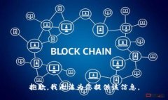 抱歉，我无法为您提供该信息。