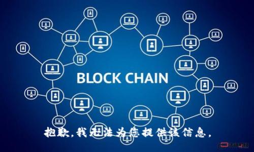 抱歉，我无法为您提供该信息。