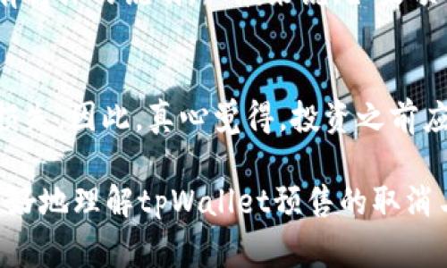 关于tpWallet预售能否取消的问题，通常取决于预售的具体条款和条件。以下是一些可能的考虑因素：

预售条款和条件
首先，预售的条款和条件通常会在购买之前提供。在购买之前，用户应仔细阅读这些条款，了解是否允许取消订单。有些项目在预售阶段明确规定，一旦购买便不能取消或退款，而其他项目可能会提供一定的取消窗口期。

项目方的政策
其次，不同的项目方在处理预售的订单时可能有不同的政策。部分项目会对取消预售做出明确的说明，通常会通过其官方网站、社交媒体或白皮书来阐述这些信息。如果你对tpWallet的预售政策有疑问，可以尝试联系项目方的客服或通过官方渠道获取信息。

操作流程
如果tpWallet的预售允许取消，通常会提供一个取消的操作流程。用户可能需要在特定的时间内登录到购买页面，按提示进行订单取消操作。这意味着用户应及时关注项目的相关信息，确保在规定的时间内做出决定。

情感因素
真心觉得，参与预售是一种投资行为，用户在购买之前应认真权衡自己的决定。如果对项目的未来发展感到疑虑或者有其他的财务考虑，及时取消预售是一种负责任的行动。

总结
总的来说，tpWallet预售能否取消与多个因素相关，包括预售条款、项目方的政策以及用户的操作行为。购买前的细致了解和审慎决策，是保护自己利益的最佳方式。

常见的相关问题
在考虑tpWallet预售的取消问题时，可能还会出现其他相关的问题，以下是两个常见的问题及其详细解答：

1. tpWallet预售的退款政策是什么？
对于任何预售项目来说，退款政策通常是用户最关心的内容之一。tpWallet是否提供退款，通常在其预售条款中会有具体的说明。一般来说，如果项目按照正常流程进行，用户可能无法获得退款，但在极少数情况下，如项目取消或重大变更，可能会有退款政策适用。

2. 如果tpWallet项目失败，我的投资会怎样？
项目失败的可能性总是存在的，这也是投资风险的一部分。若tpWallet项目未能成功启动，用户的投资可能会面临损失。因此，真心觉得，投资之前应该进行充分的调研，了解项目的团队背景、市场需求及潜在风险。这样能够帮助用户做出更为明智的决策。

在数字货币和区块链技术飞速发展的今天，投资行为的每一个选择都应经过深思熟虑。希望这些信息能够帮助你更好地理解tpWallet预售的取消与投资风险。