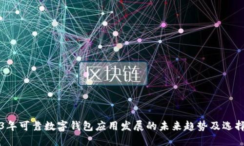 2023年可靠数字钱包应用发展的未来趋势及选择指南