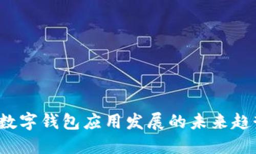 2023年可靠数字钱包应用发展的未来趋势及选择指南