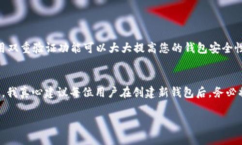 创建一个TP USDT钱包的过程其实并不复杂，但需要一些步骤来确保您的资金安全。以下是创建TP USDT钱包的详细指南：

第一步：选择钱包类型
首先，您需要决定使用哪种类型的钱包。TP USDT钱包有几种不同的类型，包括软件钱包、硬件钱包和纸钱包。软件钱包是最常用的，通过手机或电脑应用程序访问，非常方便；而硬件钱包像是一个小型USB设备，更加安全；纸钱包则是将您的私钥和公钥打印在纸上的一种方式。根据您的需求选择合适的钱包类型。

第二步：下载钱包软件
如果您选择使用软件钱包，可以在智能手机的应用商店（如App Store或Google Play）中搜索“TP钱包”或“USDT钱包”。确保只下载官方开发的应用程序，以防止下载到恶意软件。下载并安装后，按照应用程序的提示进行设置。

第三步：创建新钱包
在安装完成后，打开钱包应用，您将看到一个选项来创建新钱包。按照提示进行操作，通常情况下，您需要设置一个安全密码，这非常重要，以保护您的数字资产。然后您会得到一组助记词，它是恢复您钱包的关键，请务必将其妥善保存，不要泄露给任何人。

第四步：备份您的钱包
备份是数字资产安全的重要保障。您可以将助记词写下来并放在安全的地方，或者使用一些密码管理应用程序来保存这些信息。请记住，如果您丢失了这些助记词，您将无法再访问您的钱包和资产。

第五步：充值USDT到钱包
创建好钱包后，您可以通过交易所或其他渠道充值USDT。获取您的钱包地址，并在交易所进行充值。确保地址无误，以避免资金丢失。

第六步：安全使用您的钱包
在使用TP USDT钱包时，请注意保护自己的账号和信息。避免使用公共WiFi进行交易，定期更改密码，并关注钱包应用的安全更新。保持警觉，识别潜在的钓鱼攻击。

第七步：资金管理与操作
在您的TP USDT钱包中，您可以进行一系列操作，如转账、交易等。如果您频繁地进行交易，可以考虑使用一些市场分析工具，帮助您更好地管理资金。

通过以上步骤，您就可以顺利创建TP USDT钱包，并开始使用它进行数字资产的管理了。虽然过程看似简单，但确保安全性是最重要的，真心觉得如果在这一过程中能够保持警惕，您将会享受到数字货币带来的便利与乐趣！ 

如果您还有其他问题，欢迎提出，我们可以进一步探讨！

### 可能相关的问题

问题一：TP USDT钱包的安全性如何？
关于TP USDT钱包的安全性，这无疑是所有用户都非常关心的一个话题。有点遗憾的是，网络上针对数字资产钱包的攻击事件屡见不鲜，因此保障安全的重要性不言而喻。首先，选择一个经过验证并且有良好口碑的钱包十分关键。其次，启用双重验证功能可以大大提高您的钱包安全性。此外，定期更改钱包密码，保持软件的最新版本，及时更新安全补丁，都是保护钱包的有效手段。有时候，简单的预防措施，如避免在不安全的网络下进行交易，也可避免许多潜在的安全隐患。

问题二：如何恢复丢失的TP USDT钱包？
如果不幸丢失了TP USDT钱包，恢复的关键在于你是否保留了助记词或私钥。如果您保留了这些信息，可以通过钱包应用的“恢复钱包”功能进行恢复。然而，很多人可能因为没有及时备份而面临资金无法找回的境地，这真是令人心痛。因此，我真心建议每位用户在创建新钱包后，务必将助记词妥善保存，最好以多种形式进行备份。例如，可以将助记词分成几部分，分别存放在不同的安全地点。通过这种方式，即使忘记或丢失了一部分，仍然可以恢复您的钱包。这种对待数字资产的细致态度，能够在关键时刻挽救您的资金。

希望以上内容能够帮助您顺利创建和管理TP USDT钱包，保护好您的数字资产，拥抱更广阔的数字货币世界！