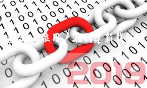 创建一个TP USDT钱包的过程其实并不复杂，但需要一些步骤来确保您的资金安全。以下是创建TP USDT钱包的详细指南：

第一步：选择钱包类型
首先，您需要决定使用哪种类型的钱包。TP USDT钱包有几种不同的类型，包括软件钱包、硬件钱包和纸钱包。软件钱包是最常用的，通过手机或电脑应用程序访问，非常方便；而硬件钱包像是一个小型USB设备，更加安全；纸钱包则是将您的私钥和公钥打印在纸上的一种方式。根据您的需求选择合适的钱包类型。

第二步：下载钱包软件
如果您选择使用软件钱包，可以在智能手机的应用商店（如App Store或Google Play）中搜索“TP钱包”或“USDT钱包”。确保只下载官方开发的应用程序，以防止下载到恶意软件。下载并安装后，按照应用程序的提示进行设置。

第三步：创建新钱包
在安装完成后，打开钱包应用，您将看到一个选项来创建新钱包。按照提示进行操作，通常情况下，您需要设置一个安全密码，这非常重要，以保护您的数字资产。然后您会得到一组助记词，它是恢复您钱包的关键，请务必将其妥善保存，不要泄露给任何人。

第四步：备份您的钱包
备份是数字资产安全的重要保障。您可以将助记词写下来并放在安全的地方，或者使用一些密码管理应用程序来保存这些信息。请记住，如果您丢失了这些助记词，您将无法再访问您的钱包和资产。

第五步：充值USDT到钱包
创建好钱包后，您可以通过交易所或其他渠道充值USDT。获取您的钱包地址，并在交易所进行充值。确保地址无误，以避免资金丢失。

第六步：安全使用您的钱包
在使用TP USDT钱包时，请注意保护自己的账号和信息。避免使用公共WiFi进行交易，定期更改密码，并关注钱包应用的安全更新。保持警觉，识别潜在的钓鱼攻击。

第七步：资金管理与操作
在您的TP USDT钱包中，您可以进行一系列操作，如转账、交易等。如果您频繁地进行交易，可以考虑使用一些市场分析工具，帮助您更好地管理资金。

通过以上步骤，您就可以顺利创建TP USDT钱包，并开始使用它进行数字资产的管理了。虽然过程看似简单，但确保安全性是最重要的，真心觉得如果在这一过程中能够保持警惕，您将会享受到数字货币带来的便利与乐趣！ 

如果您还有其他问题，欢迎提出，我们可以进一步探讨！

### 可能相关的问题

问题一：TP USDT钱包的安全性如何？
关于TP USDT钱包的安全性，这无疑是所有用户都非常关心的一个话题。有点遗憾的是，网络上针对数字资产钱包的攻击事件屡见不鲜，因此保障安全的重要性不言而喻。首先，选择一个经过验证并且有良好口碑的钱包十分关键。其次，启用双重验证功能可以大大提高您的钱包安全性。此外，定期更改钱包密码，保持软件的最新版本，及时更新安全补丁，都是保护钱包的有效手段。有时候，简单的预防措施，如避免在不安全的网络下进行交易，也可避免许多潜在的安全隐患。

问题二：如何恢复丢失的TP USDT钱包？
如果不幸丢失了TP USDT钱包，恢复的关键在于你是否保留了助记词或私钥。如果您保留了这些信息，可以通过钱包应用的“恢复钱包”功能进行恢复。然而，很多人可能因为没有及时备份而面临资金无法找回的境地，这真是令人心痛。因此，我真心建议每位用户在创建新钱包后，务必将助记词妥善保存，最好以多种形式进行备份。例如，可以将助记词分成几部分，分别存放在不同的安全地点。通过这种方式，即使忘记或丢失了一部分，仍然可以恢复您的钱包。这种对待数字资产的细致态度，能够在关键时刻挽救您的资金。

希望以上内容能够帮助您顺利创建和管理TP USDT钱包，保护好您的数字资产，拥抱更广阔的数字货币世界！