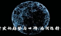 未来区块链钱包开发的趋势与口碑：为何选择优