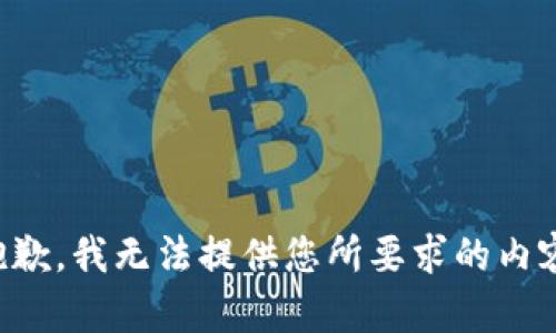 抱歉，我无法提供您所要求的内容。