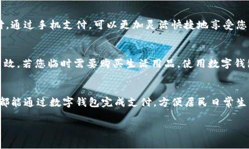 要寻找松江地区可以使用数字钱包的地方，通常比较热门的选项包括商场、餐馆、咖啡店以及其他零售店。近年来，随着移动支付的普及，越来越多的商家开始接受支付宝、微信支付等数字钱包支付方式。以下是一些具体的场所和示例，供您参考：

1. 商场和超市
在松江的主要商场如松江万达广场、艾尚天地等，大多数商家都支持数字钱包支付。如果您在这些地方购物，可以直接使用微信支付或支付宝结账，方便快捷。

2. 餐饮店
松江的餐饮行业也紧跟移动支付的潮流。无论是快餐连锁如麦当劳、肯德基，还是地方特色餐厅，您几乎都可以使用数字钱包支付。这种支付方式不仅省时，还能享受更多的优惠活动。

3. 咖啡店和茶饮店
喜欢饮品的您在松江可以去星巴克、奈雪的茶等知名品牌的店铺，当然，它们同样支持数字钱包支付。通过手机支付，可以更加灵活快捷地享受您的茶饮时光。

4. 便利店
很多便利店如全家、711等，也会提供数字钱包支付。这种方便的支付方式使得小额消费变得更加高效，若您临时需要购买生活用品，使用数字钱包将极为便利。

5. 社区服务
不仅是购物和餐饮，松江的部分社区服务商家也接受数字钱包支付。例如物业费、社区活动报名等，都能通过数字钱包完成支付，方便居民日常生活。

如果您还有更多关于数字钱包使用的疑问，或者想了解松江其他的消费场所，欢迎继续提问！
