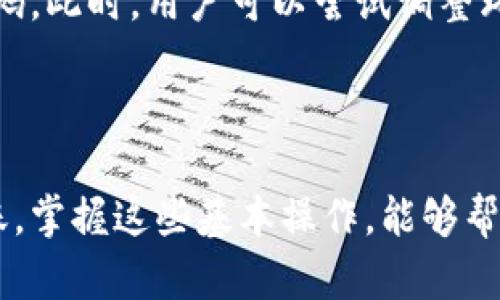 加密钱包扫码转账操作指南

加密钱包的扫码转账功能极大地方便了用户进行数字货币转账。随着区块链技术的发展和加密货币的普及，掌握加密钱包的转账操作变得越来越重要。下面，我们将详细介绍加密钱包扫码转账的操作步骤，帮助用户顺利完成数字货币的转账。

一、下载并安装加密钱包

首先，用户需要下载并安装适合自己的加密钱包应用。市面上有不少知名钱包，比如MyEtherWallet、Trust Wallet和Coinbase Wallet等。在下载安装之前，建议用户查看应用的评分与评价，确保钱包应用的安全性和用户体验。

在安装完成后，用户需进行注册，通常需要创建一个安全密码，生成助记词（备份用）和私钥，以保护自己的资产安全。这里需要强调的是，助记词和私钥一定要妥善保存，丢失后将无法找回。

二、打开加密钱包并选择转账功能

账户准备好后，打开加密钱包应用，进入主界面。在主界面上，用户可以看到“转账”或“发送”按钮。点击该按钮，即可进入转账页面。

三、选择扫码转账

在转账页面，通常会有两个选项：手动输入地址和扫码转账。选择“扫码转账”选项。此时，系统会请求用户授权访问摄像头。用户点击“允许”，便可以利用摄像头扫描收款方的二维码。二维码中通常包含了对方的钱包地址和可能的金额信息。

扫码后，如果二维码信息完整且有效，钱包会自动加载接收方地址。如果二维码中还包含了金额，用户可以直接确认，也可以根据需要调整转账金额。

四、确认转账信息

在确认信息页面，用户需要再次检查转账的详细信息，包括收款地址、转账金额、手续费等信息。确保没有错误后，用户可以点击“确认”按钮。对于一些钱包来说，在确定转账信息后，可能还需要输入密码或进行二次验证，以进一步增强安全性。

五、完成转账

点击“确认”后，加密钱包会生成一笔新的交易记录。系统会提示用户交易是否成功，并提供交易哈希值供用户查询状态。用户可以通过这个哈希值在区块链浏览器上查看转账的状态。

六、回顾转账历史

转账成功后，用户可以回到主界面，查看“交易历史”或“转账记录”，确认转账是否正常。这一步骤非常重要，因为它可以帮助用户及时发现任何异常情况。

常见问题解答

h41. 转账时为什么要验证收款地址？/h4

真心觉得，转账时验证收款地址是至关重要的。由于区块链技术的特性，一旦转账完成，资金无法追回，错误的地址将导致资金永久丢失。因此，用户在扫码或手动输入地址时，务必要仔细核对，以避免不必要的损失。

h42. 如果扫码失败怎么办？/h4

有点遗憾的是，扫码转账有时会遇到失败的情况。这可能是因为二维码模糊、光线不足，或者相机无法捕捉到二维码。此时，用户可以尝试调整环境光线，或者将二维码手动输入到地址栏中。若以上方法均不可行，建议用户联系收款方重新获取二维码或地址。

总结

加密钱包扫码转账以其便捷性和高效性受到了广泛欢迎。尽管其中环节较多，但只要细心操作，就能顺利完成转账。掌握这些基本操作，能够帮助用户提升数字货币的使用体验，为未来的交易做好准备。希望每位用户都能在加密世界里畅通无阻！