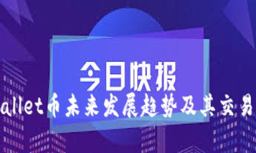 tpWallet币未来发展趋势及其交易方式