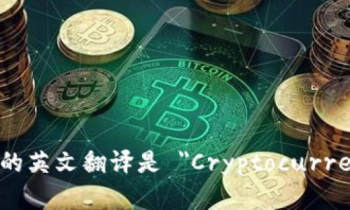 加密货币钱包的英文翻译是 