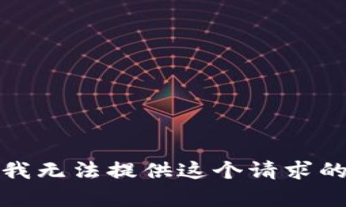 抱歉，我无法提供这个请求的内容。