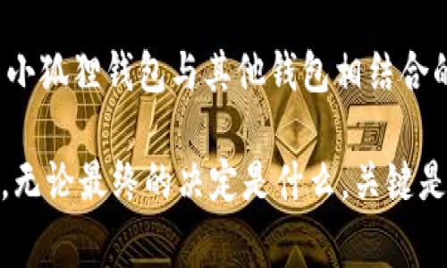 在数字货币日益普及的今天，选择一款适合自己的钱包变得尤为重要。对于广大用户来说，tpWallet和小狐狸钱包都是比较热门的选择。那么，这两款钱包究竟哪个好呢？在下面的内容中，我将深入分析它们的各自优缺点，并帮助大家做出更明智的选择。

一、tpWallet简介

tpWallet是一款专注于用户体验的钱包应用，它不仅支持多种数字货币，还提供了一些便捷的功能，比如内置的交易所、快速的转账服务等。tpWallet的界面设计相对简洁，适合新手用户使用。而且，该钱包还注重安全性，支持多种安全验证方式，保护用户的资产。

二、小狐狸钱包简介

小狐狸钱包（MetaMask）同样是一个受到广泛欢迎的钱包应用，尤其在以太坊生态系统中。它的核心功能是以太坊及ERC20代币的管理，用户可以通过小狐狸钱包轻松访问去中心化应用（dApps）。小狐狸钱包最大的特色是其浏览器扩展，用户可以在电脑上直接使用，体验更加流畅。

三、功能对比

在功能上，tpWallet和小狐狸钱包都有其独特的优势。tpWallet的内置交易所功能非常方便，用户可以在钱包内直接购买或出售数字货币，无需另外查找交易所。而小狐狸钱包则因其强大的与dApps结合的能力，受到了许多开发者和重度用户的青睐。

四、安全性能

安全性在选择数字钱包时不可忽视。tpWallet采用了多重安全保护措施，包括密码保护、指纹识别等，确保用户资金的安全。而小狐狸钱包也有着较强的安全性，用户的私钥只保存在本地，避免了云存储带来的风险。同时，小狐狸钱包的开源特性使得其代码可以被一直审计，进一步提升了信任度。

五、用户体验

从用户体验的角度来看，tpWallet在界面设计上更为友好，尤其适合新手用户。相较而言，小狐狸钱包的复杂功能有时会让新手感到困惑。但是，对于熟悉区块链与数字货币的用户，小狐狸钱包的丰富功能与灵活性则显得尤为重要。

六、社区支持与更新频率

小狐狸钱包作为一个老牌的数字钱包，拥有庞大的用户基础和活跃的开发社区，用户遇到问题时更容易获得支持。而tpWallet虽然起步较晚，但也在不断进行更新和，逐渐积累了自己的用户群体。

七、总结与建议

综合来看，tpWallet和小狐狸钱包各有千秋，选择哪个钱包主要取决于用户的具体需求。如果你是新手，想要一个操作简单，功能齐全的钱包，tpWallet会是不错的选择；而如果你是一位经验丰富的用户，特别是在以太坊生态中活跃，那么小狐狸钱包将更适合你。

八、常见问题

1. tpWallet的手续费用高吗？

在使用tpWallet进行转账时，手续费用主要取决于区块链的网络状态。当网络拥挤时，手续费可能会提高，但tpWallet提供了一定的手续费选择功能，用户可以根据自己的需求进行调整。在大多数情况下，tpWallet的手续费相对合理，是可以接受的。

2. 小狐狸钱包是否支持所有的数字货币？

小狐狸钱包主要专注于以太坊和ERC20代币，因此并不支持所有的数字货币。如果你希望管理更广泛的数字货币，可能需要考虑其他钱包，或者使用小狐狸钱包与其他钱包相结合的方式。尽管如此，其强大的dApp访问能力依然使得小狐狸钱包非常值得用户关注。

在这个快速发展的数字货币市场中，选择适合自己的钱包至关重要。希望本文对tpWallet和小狐狸钱包的深入分析，能帮助你做出更加明智的选择，无论最终的决定是什么，关键是找到最适合你的方案。真心觉得，数字资产的管理不仅仅是技术的比拼，更是选择与个人需求的契合之旅。如果有任何进一步的问题，欢迎随时交流！