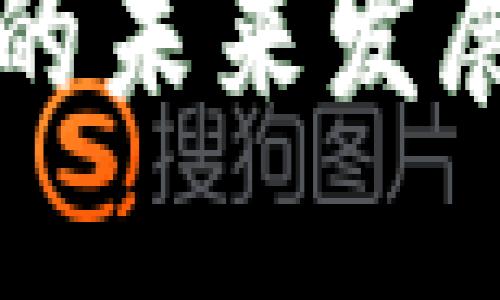 数字货币冷钱包的未来发展趋势与市场潜力