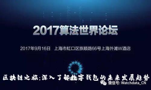 区块链之旅：深入了解数字钱包的未来发展趋势