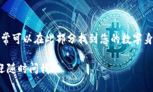 aipay钱包数字身份的位置通常可以在钱包应用的设置或个人资料部分找到。以下是一些可能的步骤，供您参考：
ol
li打开aipay钱包应用。/li
li登录您的账户。/li
li进入“我的”或“账户”部分。/li
li查找“数字身份”或“个人资料设置”，通常可以在此部分找到您的数字身份信息。/li
/ol
如果您在使用过程中还有其他疑问，欢迎随时问我！