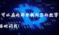 aipay钱包数字身份的位置通常可以在钱包应用的设