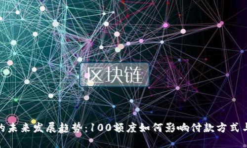 数字钱包的未来发展趋势：100额度如何影响付款方式与用户体验