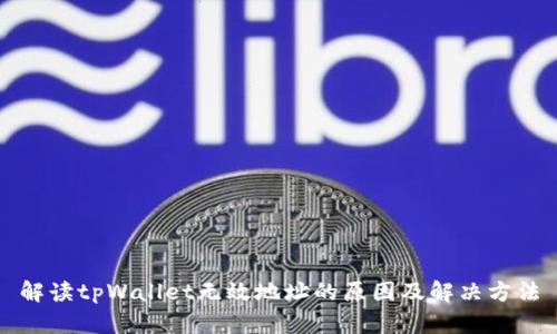 解读tpWallet无效地址的原因及解决方法