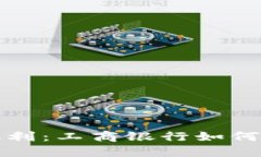 未来数字钱包的福利：工商银行如何引领金融科