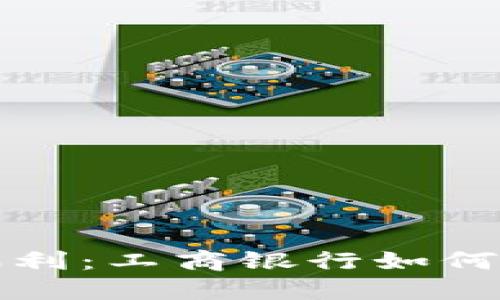 未来数字钱包的福利：工商银行如何引领金融科技趋势