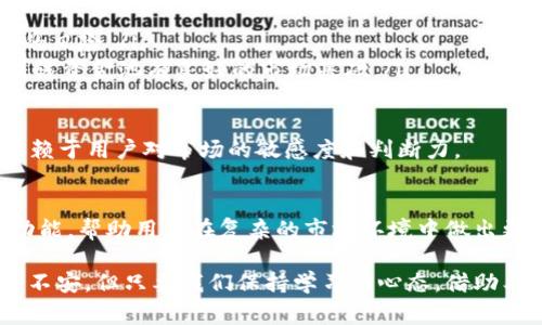 在进行数字货币交易和管理的过程中，理解资金池的概念对于每一个用户来说都显得尤为重要。资金池不仅是一种流动性保证器，更是影响交易成本和资产流动的一项关键因素。尤其是在使用tpWallet这样的数字钱包时，能够准确查看和理解资金池的相关信息是非常重要的。

什么是资金池？
在交易所和去中心化金融（DeFi）领域，资金池是一个由用户存入资产形成的流动性池。用户将他们的加密货币存入资金池中，以便为其他用户的交易提供流动性。在tpWallet中，用户可以通过多个渠道来查看与他们资产相关的资金池信息。

tpWallet如何查看资金池信息
在tpWallet中查看资金池的信息通常涉及以下几个步骤：
ol
    listrong打开tpWallet应用：/strong首先，确保你已经下载并安装了最新版本的tpWallet。如果你还没有安装，可以通过官方网站或应用商店下载。/li
    listrong登录你的账户：/strong进入应用后，使用你的私钥、助记词或其他任何安全的登录方式，登入你的tpWallet账户。/li
    listrong导航至资产页面：/strong在主界面中，找到“资产”或“余额”选项，点击进入。这将显示你所有的数字资产及其各自的余额。/li
    listrong选择资金池选项：/strong在资产页面中，可能会有一个专门的选项用于查看资金池信息。点击“资金池”或者相关选项，你将能够查看不同的资金池及其流动性信息。/li
    listrong分析资金池数据：/strong在这里，你会看到相关的流动性数据，包括当前的流动性，交易对，用户参与程度等信息。大多数tpWallet用户更关心的是这笔资金池的年度收益率和交易手续费等数据。/li
/ol

资金池的重要性及其影响因素
在数字货币交易中，资金池的角色显得至关重要，尤其是在去中心化交易所（DEX）中。资金池的深度直接影响到交易的滑点，而滑点是我们在交易时所能接受的价格波动。如果资金池深度不够，用户可能会面临更高的交易成本。

此外，资金池的收益率是一项重要的考量因素。大多数资金池都提供一定的年化收益率，而这一收益率又会受到多个因素的影响，如市场流动性、投资者的参与程度等。tpWallet的用户如果希望获得更高的收益，就需要关注这些变化，以便在合适的时机调整自己的投资组合。

为什么要关注tpWallet中的资金池动态
有时候我真心觉得，关注资金池动态对于投资者来说是非常必要的。不仅仅是为了获取收益，更是为了在这个波动极大的市场中保护自己的资产。只有及时了解到资金池的信息，用户才能根据市场的变化快速调整策略，从而实现资产增值。

比如说，如果你注意到某个资金池的流动性突然下降，这可能会导致交易滑点增加。在这种情况下，提前撤出资金或转向其他更为活跃的资金池就显得尤为重要。否则，你可能会在不知情的情况下遭受不必要的损失。

常见问题解答

h4问题1：tpWallet是否支持多种资产的资金池？/h4
是的，tpWallet支持多种不同类型的资产加入资金池。用户可以选择不同的数字货币，参与不同的资金池投资。对于每一种资产，tpWallet会显示其流动性和相关的收益率信息，用户可以根据自己的风险容忍度和投资偏好做出选择。

h4问题2：如何判断一个资金池的风险？/h4
判断资金池的风险主要涉及几个核心因素：
ol
    listrong流动性深度：/strong流动性越深的资金池，通常风险越低，因为它们更能抗拒市场波动带来的影响。/li
    listrong历史收益：/strong过去的收益记录能够给投资者提供一些参考价值，如果一个资金池的历史表现不佳，那么它可能存在更高的风险。/li
    listrong参与者数量：/strong活跃的参与者说明资金池受欢迎且流动性较强。例如，一个资金池拥有大量的流动性提供者，通常意味着该资金池有良好的市场基础。/li
/ol

现在，随着DeFi和链上金融的发展，用户可以更加容易地获取到资金池的信息。而想要在这个市场中实现财富增长，不仅仅依赖于技术，也依赖于用户对市场的敏感度和判断力。

结论
整体来看，资金池在数字货币交易中扮演着愈发重要的角色。tpWallet作为一个功能强大的数字钱包，它为用户提供了便捷的资金池查看功能，帮助用户在复杂的市场环境中做出更为明智的投资决策。在这个波动频繁的市场中，了解资金池的重要性，及其对自己投资的影响，将是每一个投资者在未来获得成功的关键。 

真心希望每一位读者都能在tpWallet上找到符合自己需求的资金池，并根据相关数据做出明智的投资决策。虽然市场有时让人感到复杂和不安，但只要我们保持学习的心态，借助工具和知识，我们就能在这波浪潮中找到属于自己的方向。