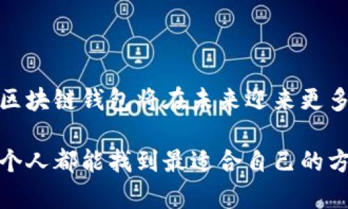 在国内，区块链钱包的使用和发展受到了越来越多的关注，随着区块链技术的进步和数字货币的普及，越来越多的人开始对区块链钱包产生兴趣。那么，国内是否有区块链钱包呢？在这篇文章中，我们将详细探讨这个问题，并深入分析区块链钱包的种类、未来趋势以及相关的法律政策等。

什么是区块链钱包？
区块链钱包是用于存储和管理数字货币的工具，它可以是软件、硬件或其他形式。区块链钱包的工作原理基于区块链技术，允许用户发送、接收和管理他们的数字资产。这些钱包生成的地址可以用于确认交易，而私钥则是用户访问和控制其资产的唯一凭证。

国内区块链钱包的现状
近年来，国内的区块链钱包市场逐渐成熟。一些知名的区块链钱包如火币钱包、币安钱包等，已经成为许多投资者和用户的选择。这些钱包不仅提供基本的交易功能，还加入了安全性保障和多种币种的支持，让用户在使用中感到更加便利和安全。

区块链钱包的种类
区块链钱包大致可以分为以下几类：
ul
listrong热钱包：/strong热钱包是在线钱包，用户通过网络访问。这类钱包方便快捷，非常适合频繁交易的用户，但相对安全性较低。/li
listrong冷钱包：/strong冷钱包是离线钱包，更加安全，通常用于长时间存储数字货币。硬件钱包和纸钱包都属于冷钱包。/li
listrong移动钱包：/strong移动钱包是运行在手机上的应用，提供随时随地的管理和交易功能。/li
listrong桌面钱包：/strong桌面钱包是安装在电脑上的软件，通常具有较高的安全性，但需要保持电脑处于安全状态。/li
listrong网页钱包：/strong网页钱包是基于浏览器的在线服务，适合轻量用户使用，但必须信任提供服务的公司。/li
/ul

区块链钱包的未来趋势
在未来，区块链钱包的发展将面临以下几个重要趋势：
ul
listrong去中心化钱包的崛起：/strong随着去中心化理念的推广，去中心化钱包将会得到越来越多用户的信任和使用。这种钱包让用户在管理和控制数字资产时有更高的自主权。/li
listrong安全性技术的进步：/strong区块链钱包的安全性将持续增强，密码学技术的发展将让用户的资产更加安全。/li
listrong用户体验的提升：/strong未来的区块链钱包将在用户界面和交互体验上持续，以适应新用户的需求。/li
listrong合规性的加强：/strong随着监管政策的完善，钱包在合规性方面的设计和运营将越来越受到重视。/li
/ul

法律政策对区块链钱包的影响
国内区块链钱包的发展离不开法律政策的支持和规范。近年来，中国政府对区块链技术给予了高度关注，出台了一系列政策，推动区块链在各个领域的应用，同时也加强了对数字货币和相关交易活动的监管。这样的监管政策能够在一定程度上杜绝市场上的不良行为，保护用户的资产安全。

常见问题

1. 区块链钱包安全吗?
离线存储的冷钱包相对安全，因为它不直接连接互联网，攻击者无法轻易获取到存储在其中的资产。而热钱包则由于在网络环境中运行，相对容易受到黑客攻击。因此，用户在选择钱包时，应根据自己的需求和资产情况，选择适合的类型并注意安全防护措施。

2. 如何选择合适的区块链钱包?
选择区块链钱包时，可以考虑以下几个方面：
ul
listrong安全性：/strong认真评估钱包的安全性，选择有良好口碑和技术保障的产品。/li
listrong支持币种：/strong确认钱包支持的数字货币类型，确保其能满足自己的需求。/li
listrong易用性：/strong界面友好、操作简单是提高用户体验的重要因素。/li
listrong社区支持：/strong一个活跃的用户社区可以帮助解决使用中的问题，并提供可靠的信息。/li
/ul

总结
总的来说，国内确实有多种区块链钱包可供选择，而区块链钱包的发展前景广阔。随着技术的不断进步和用户需求的日益多样化，区块链钱包将在未来迎来更多的变化与创新。无论是投资者、用户，还是开发者，都要紧跟趋势，把握机遇，共同推动区块链钱包的健康发展。

真心觉得，区块链钱包的未来不仅关乎资产的安全与便捷，更关乎整个区块链生态的进一步完善。在这个快速变化的时代，希望每个人都能找到最适合自己的方式来管理和使用数字资产！