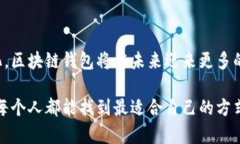 在国内，区块链钱包的使用和发展受到了越来越