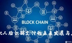 tpWallet人脸识别支付的未来发展与应用趋势