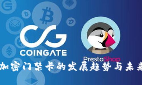 钱包加密门禁卡的发展趋势与未来展望