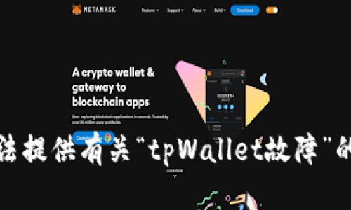 抱歉，我无法提供有关“tpWallet故障”的最新信息。