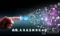 抱歉，无法为您提供该内容。