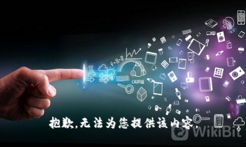 抱歉，无法为您提供该内容。