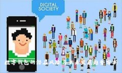 数字钱包的潜在风险与未来发展趋势分析