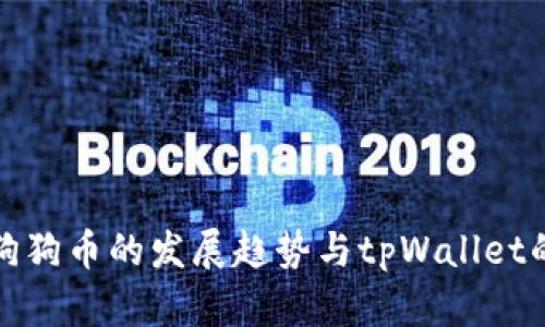 未来狗狗币的发展趋势与tpWallet的崛起