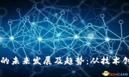 深圳数字钱包的未来发展及趋势：从技术创新到普及应用