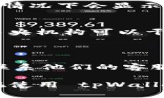 ### tpWallet的钱咋转出如果你正在使用 tpWallet 并且