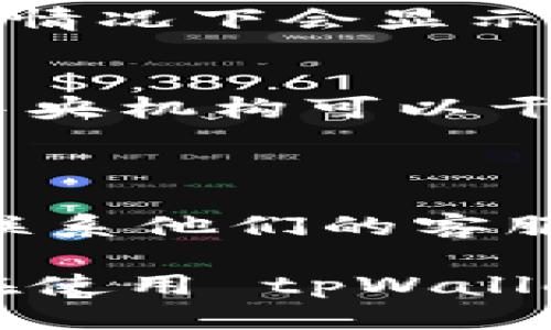 ### tpWallet的钱咋转出

如果你正在使用 tpWallet 并且想知道如何将钱包中的资金转出，那么你来对地方了。本文将为你详细介绍从 tpWallet 转出资金的具体步骤，以及可能遇到的一些常见问题和解答。无论你是首次使用 tpWallet，还是已经有了一些使用经验，都希望你能在这里找到合适的信息。

tpWallet 概述

tpWallet 是一个支持多种数字资产的钱包，它为用户提供了安全、便捷的加密货币存储和转账服务。随着数字货币的流行，越来越多的人选择使用 tpWallet 来管理他们的资产。在这个平台上，用户不仅可以存储和管理加密资产，还可以便捷地进行转账。

转出资金的步骤

下面是将资金从 tpWallet 转出的详细步骤：

h41. 登录账户/h4
首先，打开 tpWallet 的官方网站或应用程序，并输入你的账户登录信息。如果你还没有账户，确保先注册并完成身份验证。

h42. 进入钱包界面/h4
一旦登录成功，你将看到主界面。在这里，你可以查看你所有的数字资产及其当前的市场价。点击你想要转出的数字资产，比如比特币（BTC）或以太坊（ETH）。

h43. 选择转出功能/h4
在资产详情页面，找到并选择“转出”或“发送”选项。这个选项可能会用不同的词来表达，但主要目的是让你能够发起转账。

h44. 填写转账信息/h4
接下来，你需要填写一些关键信息，包括：
ul
  listrong接收地址：/strong这是你要将资金转入的目标地址，务必核对地址的准确性，因为加密交易不可逆转。/li
  listrong转出金额：/strong输入你希望转出的金额，确保你的钱包中有足够的余额。/li
  listrong网络费用：/strong通常，你需要支付少量的网络手续费，以使交易能够被优先处理。你可以选择不同的费用选项，费用越高，交易速度可能越快。/li
/ul

h45. 确认转账/h4
在填写完所有信息后，系统会要求你确认交易。在确认之前，请再次检查接收地址和转出金额是否正确。确认无误后，点击“发送”按钮提交交易。

h46. 等待交易确认/h4
一旦交易被提交，你可以在钱包界面查看交易状态。交易需要时间来验证并在区块链上确认，不同的网络可能需要不同的处理时间。

常见问题解答

下面是一些用户在使用 tpWallet 转出资金时常见的问题以及详细解答。

h41. 如果转账失败，我应该怎么办？/h4
转账失败可能是由于多种原因，比如接收地址不正确、网络拥堵、手续费不足等。如果你遇到转账失败的情况，首先查看交易状态（一般情况下会显示失败原因）。如果是因为手续费不足，你可以尝试重新发起转账，并提高手续费来加快交易处理速度。

h42. 我可以撤销已经发送的交易吗？/h4
真心觉得这一点对很多用户来说是个遗憾，一旦交易被提交到区块链上，其实是无法撤销的。因为加密货币交易是去中心化的，没有中央机构可以干预。为了避免这种情况，建议用户在发送交易之前一定要仔细确认接收地址和金额。

总结

通过以上步骤，应该可以让你顺利地将资金从 tpWallet 转出。如果在使用过程中还有其他疑问，建议查看官方网站的帮助文档，或联系他们的客服团队以获取更多帮助。

tpWallet 为用户提供了安全、高效的数字资产转账体验，但在操作过程中，务必保持谨慎，对每一次交易的细节多加留意。希望你能在使用 tpWallet 的过程中享受到数字货币带来的便利与乐趣！