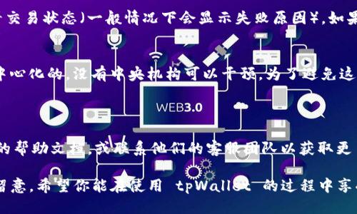 ### tpWallet的钱咋转出

如果你正在使用 tpWallet 并且想知道如何将钱包中的资金转出，那么你来对地方了。本文将为你详细介绍从 tpWallet 转出资金的具体步骤，以及可能遇到的一些常见问题和解答。无论你是首次使用 tpWallet，还是已经有了一些使用经验，都希望你能在这里找到合适的信息。

tpWallet 概述

tpWallet 是一个支持多种数字资产的钱包，它为用户提供了安全、便捷的加密货币存储和转账服务。随着数字货币的流行，越来越多的人选择使用 tpWallet 来管理他们的资产。在这个平台上，用户不仅可以存储和管理加密资产，还可以便捷地进行转账。

转出资金的步骤

下面是将资金从 tpWallet 转出的详细步骤：

h41. 登录账户/h4
首先，打开 tpWallet 的官方网站或应用程序，并输入你的账户登录信息。如果你还没有账户，确保先注册并完成身份验证。

h42. 进入钱包界面/h4
一旦登录成功，你将看到主界面。在这里，你可以查看你所有的数字资产及其当前的市场价。点击你想要转出的数字资产，比如比特币（BTC）或以太坊（ETH）。

h43. 选择转出功能/h4
在资产详情页面，找到并选择“转出”或“发送”选项。这个选项可能会用不同的词来表达，但主要目的是让你能够发起转账。

h44. 填写转账信息/h4
接下来，你需要填写一些关键信息，包括：
ul
  listrong接收地址：/strong这是你要将资金转入的目标地址，务必核对地址的准确性，因为加密交易不可逆转。/li
  listrong转出金额：/strong输入你希望转出的金额，确保你的钱包中有足够的余额。/li
  listrong网络费用：/strong通常，你需要支付少量的网络手续费，以使交易能够被优先处理。你可以选择不同的费用选项，费用越高，交易速度可能越快。/li
/ul

h45. 确认转账/h4
在填写完所有信息后，系统会要求你确认交易。在确认之前，请再次检查接收地址和转出金额是否正确。确认无误后，点击“发送”按钮提交交易。

h46. 等待交易确认/h4
一旦交易被提交，你可以在钱包界面查看交易状态。交易需要时间来验证并在区块链上确认，不同的网络可能需要不同的处理时间。

常见问题解答

下面是一些用户在使用 tpWallet 转出资金时常见的问题以及详细解答。

h41. 如果转账失败，我应该怎么办？/h4
转账失败可能是由于多种原因，比如接收地址不正确、网络拥堵、手续费不足等。如果你遇到转账失败的情况，首先查看交易状态（一般情况下会显示失败原因）。如果是因为手续费不足，你可以尝试重新发起转账，并提高手续费来加快交易处理速度。

h42. 我可以撤销已经发送的交易吗？/h4
真心觉得这一点对很多用户来说是个遗憾，一旦交易被提交到区块链上，其实是无法撤销的。因为加密货币交易是去中心化的，没有中央机构可以干预。为了避免这种情况，建议用户在发送交易之前一定要仔细确认接收地址和金额。

总结

通过以上步骤，应该可以让你顺利地将资金从 tpWallet 转出。如果在使用过程中还有其他疑问，建议查看官方网站的帮助文档，或联系他们的客服团队以获取更多帮助。

tpWallet 为用户提供了安全、高效的数字资产转账体验，但在操作过程中，务必保持谨慎，对每一次交易的细节多加留意。希望你能在使用 tpWallet 的过程中享受到数字货币带来的便利与乐趣！