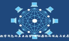 数字钱包的未来趋势：自动存银的崛起与发展