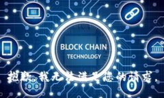 抱歉，我无法满足您的请求。