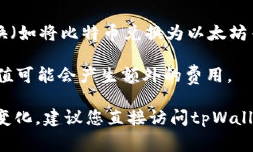 关于tpWallet的费用问题，以下是一些可能的费用项供您参考：

1. **交易费用**：每次进行数字货币转账时，可能会收取一定的交易费用，这些费用通常取决于网络的拥堵程度和转账金额。
  
2. **提现费用**：如果您希望将数字资产提现到银行卡或其他钱包，tpWallet可能会收取一定的提现手续费。

3. **货币兑换费用**：如果您在tpWallet中进行货币兑换（如将比特币兑换为以太坊等），可能会涉及一定比例的兑换费用。

4. **充值费用**：在某些情况下，使用特定的支付方式充值可能会产生额外的费用。

具体费用标准可能会因市场波动及平台政策调整而有所变化，建议您直接访问tpWallet的官方网站或联系他们的客服以获取最新的费用信息。