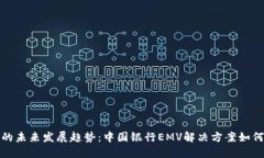 数字钱包的未来发展趋势：中国银行EMV解决方案