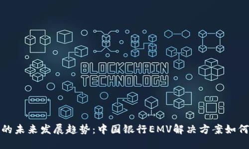 数字钱包的未来发展趋势：中国银行EMV解决方案如何引领潮流
